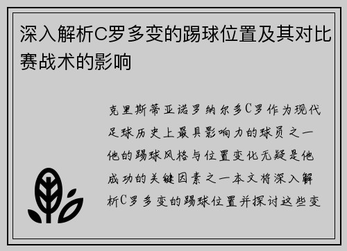 深入解析C罗多变的踢球位置及其对比赛战术的影响