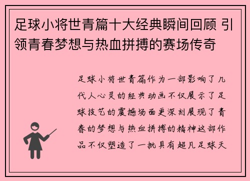 足球小将世青篇十大经典瞬间回顾 引领青春梦想与热血拼搏的赛场传奇