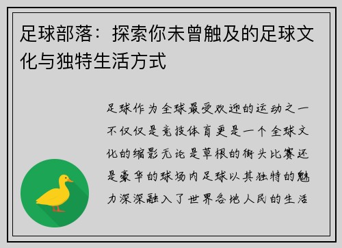 足球部落：探索你未曾触及的足球文化与独特生活方式