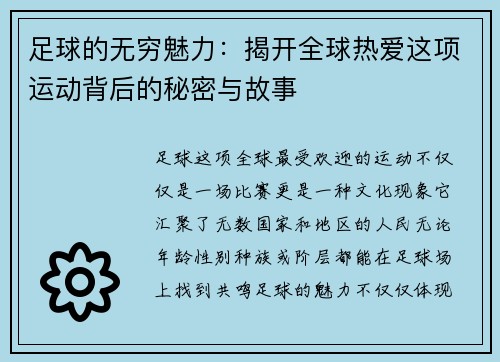 足球的无穷魅力：揭开全球热爱这项运动背后的秘密与故事