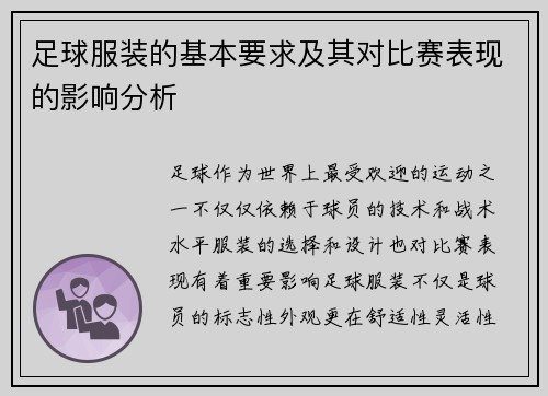 足球服装的基本要求及其对比赛表现的影响分析