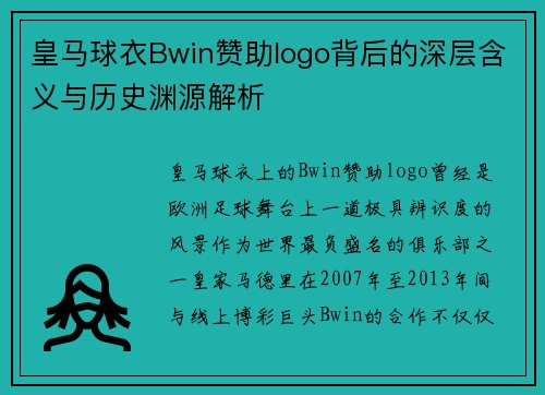 皇马球衣Bwin赞助logo背后的深层含义与历史渊源解析
