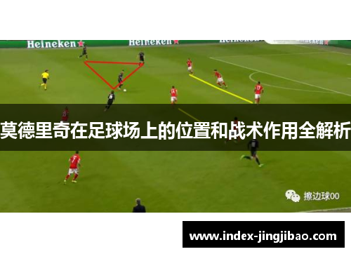 莫德里奇在足球场上的位置和战术作用全解析
