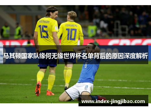 马其顿国家队缘何无缘世界杯名单背后的原因深度解析