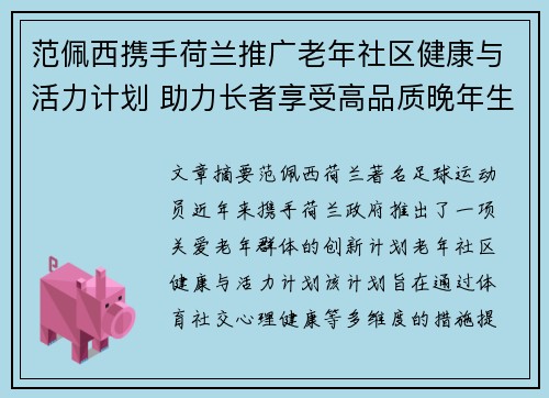 范佩西携手荷兰推广老年社区健康与活力计划 助力长者享受高品质晚年生活